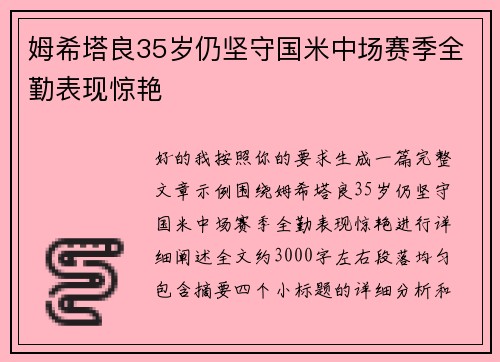 姆希塔良35岁仍坚守国米中场赛季全勤表现惊艳
