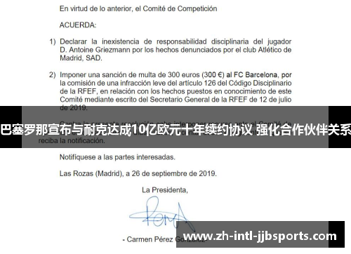 巴塞罗那宣布与耐克达成10亿欧元十年续约协议 强化合作伙伴关系