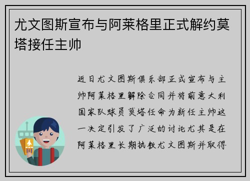 尤文图斯宣布与阿莱格里正式解约莫塔接任主帅