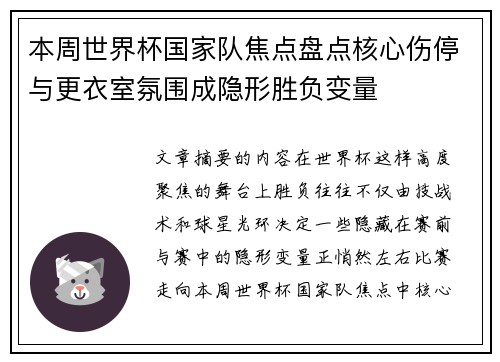 本周世界杯国家队焦点盘点核心伤停与更衣室氛围成隐形胜负变量