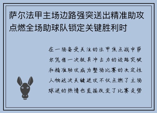 萨尔法甲主场边路强突送出精准助攻点燃全场助球队锁定关键胜利时