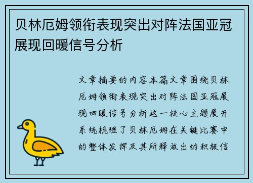 贝林厄姆领衔表现突出对阵法国亚冠展现回暖信号分析