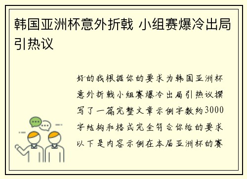 韩国亚洲杯意外折戟 小组赛爆冷出局引热议