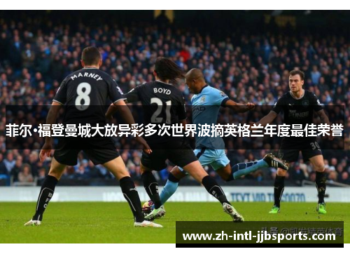 菲尔·福登曼城大放异彩多次世界波摘英格兰年度最佳荣誉