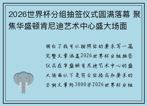 2026世界杯分组抽签仪式圆满落幕 聚焦华盛顿肯尼迪艺术中心盛大场面