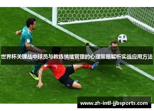 世界杯关键战中球员与教练情绪管理的心理策略解析实战应用方法