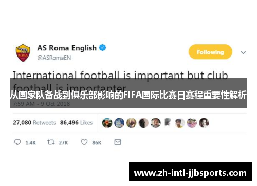 从国家队备战到俱乐部影响的FIFA国际比赛日赛程重要性解析