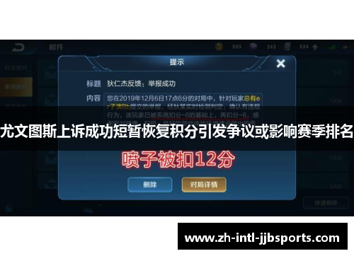 尤文图斯上诉成功短暂恢复积分引发争议或影响赛季排名
