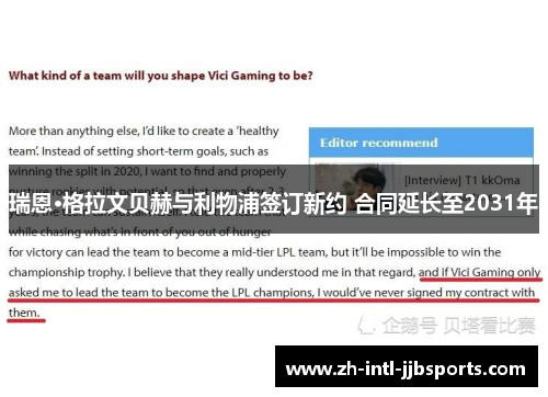 瑞恩·格拉文贝赫与利物浦签订新约 合同延长至2031年