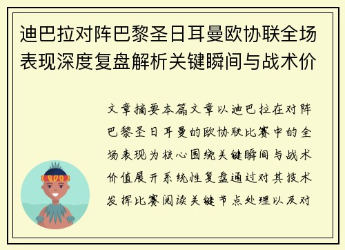 迪巴拉对阵巴黎圣日耳曼欧协联全场表现深度复盘解析关键瞬间与战术价值
