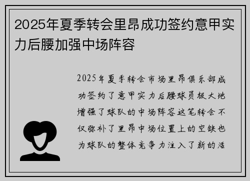 2025年夏季转会里昂成功签约意甲实力后腰加强中场阵容