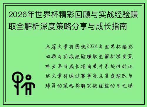 2026年世界杯精彩回顾与实战经验赚取全解析深度策略分享与成长指南