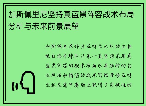 加斯佩里尼坚持真蓝黑阵容战术布局分析与未来前景展望