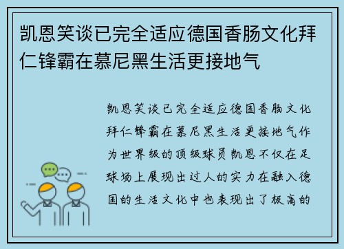 凯恩笑谈已完全适应德国香肠文化拜仁锋霸在慕尼黑生活更接地气