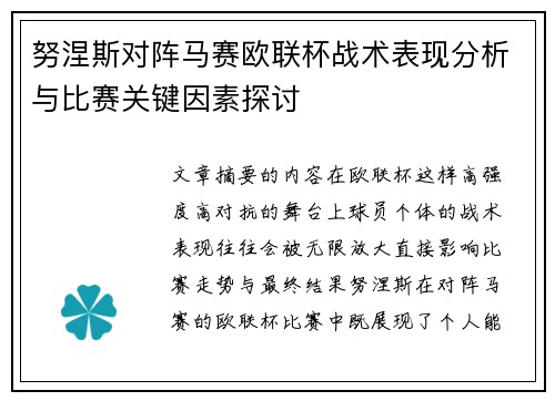 努涅斯对阵马赛欧联杯战术表现分析与比赛关键因素探讨