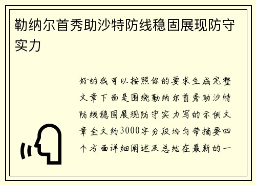 勒纳尔首秀助沙特防线稳固展现防守实力