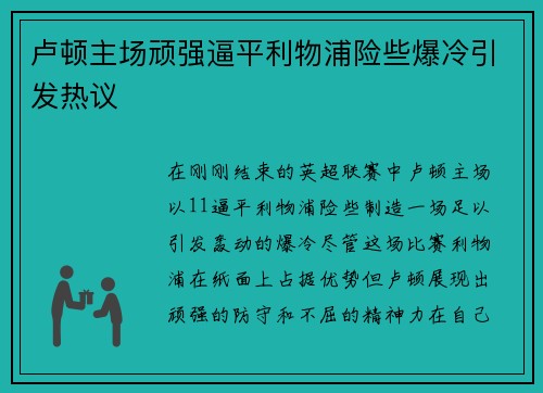 卢顿主场顽强逼平利物浦险些爆冷引发热议