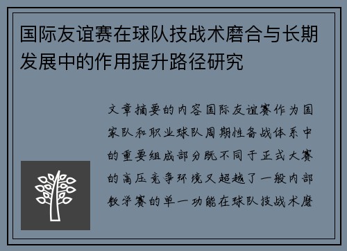 国际友谊赛在球队技战术磨合与长期发展中的作用提升路径研究