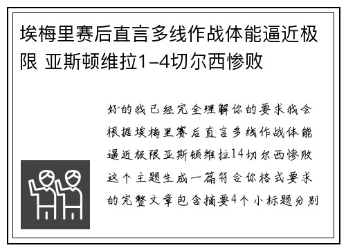 埃梅里赛后直言多线作战体能逼近极限 亚斯顿维拉1-4切尔西惨败