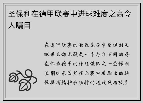 圣保利在德甲联赛中进球难度之高令人瞩目