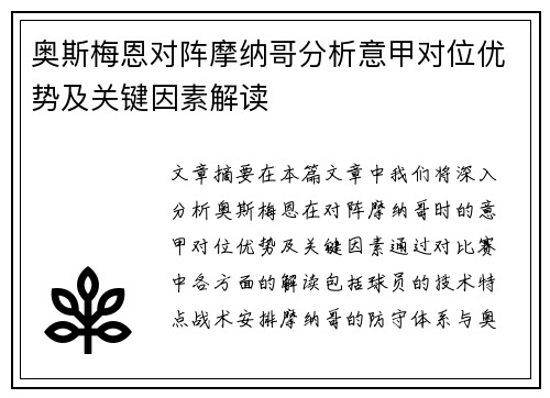 奥斯梅恩对阵摩纳哥分析意甲对位优势及关键因素解读