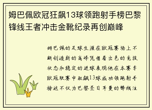 姆巴佩欧冠狂飙13球领跑射手榜巴黎锋线王者冲击金靴纪录再创巅峰