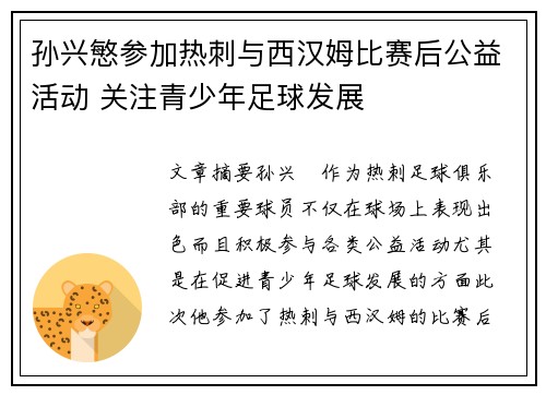 孙兴慜参加热刺与西汉姆比赛后公益活动 关注青少年足球发展
