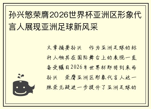 孙兴慜荣膺2026世界杯亚洲区形象代言人展现亚洲足球新风采