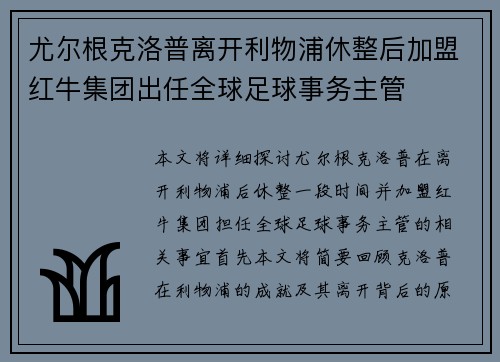 尤尔根克洛普离开利物浦休整后加盟红牛集团出任全球足球事务主管