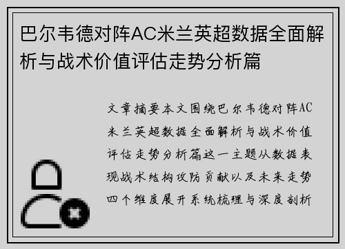 巴尔韦德对阵AC米兰英超数据全面解析与战术价值评估走势分析篇
