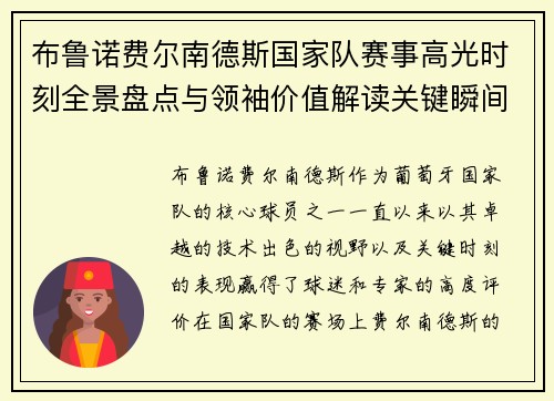 布鲁诺费尔南德斯国家队赛事高光时刻全景盘点与领袖价值解读关键瞬间