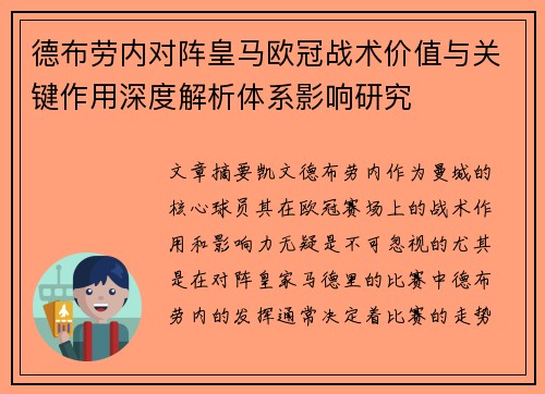 德布劳内对阵皇马欧冠战术价值与关键作用深度解析体系影响研究