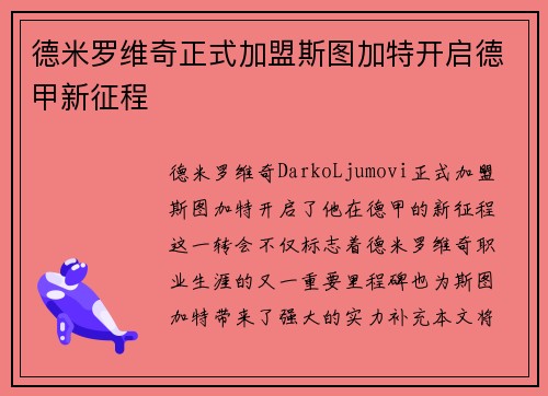 德米罗维奇正式加盟斯图加特开启德甲新征程