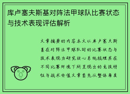 库卢塞夫斯基对阵法甲球队比赛状态与技术表现评估解析