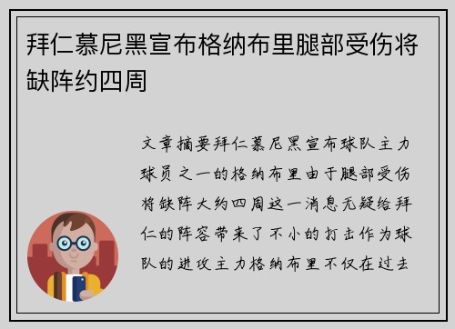拜仁慕尼黑宣布格纳布里腿部受伤将缺阵约四周