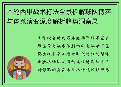 本轮西甲战术打法全景拆解球队博弈与体系演变深度解析趋势洞察录