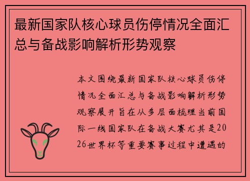 最新国家队核心球员伤停情况全面汇总与备战影响解析形势观察