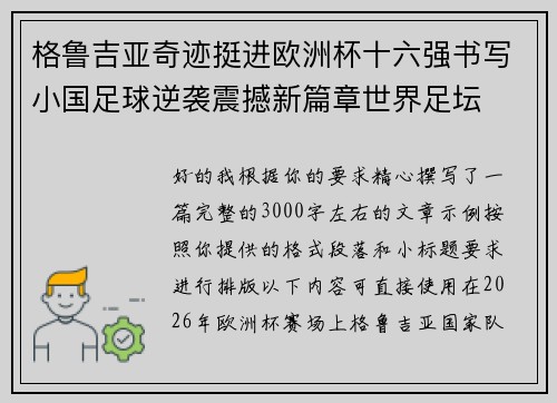 格鲁吉亚奇迹挺进欧洲杯十六强书写小国足球逆袭震撼新篇章世界足坛 格鲁吉亚奇迹挺进欧洲杯十六强书写小国足球逆袭震撼新篇章世界足坛