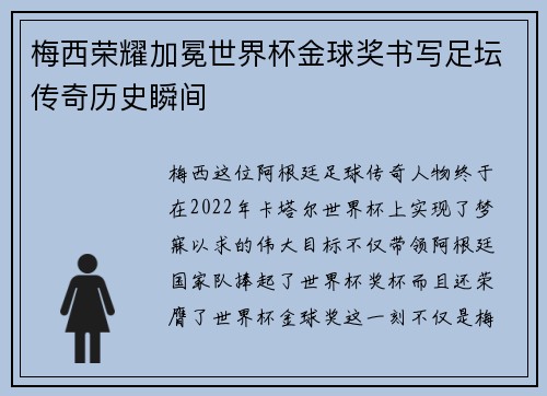 梅西荣耀加冕世界杯金球奖书写足坛传奇历史瞬间