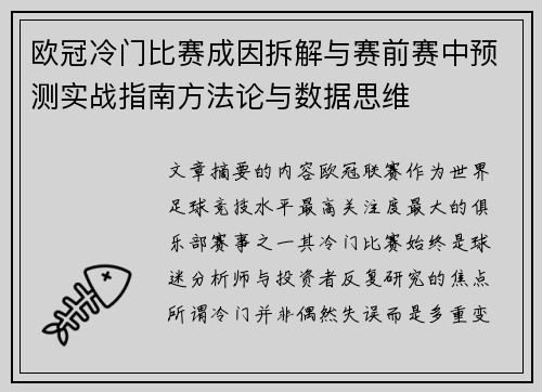 欧冠冷门比赛成因拆解与赛前赛中预测实战指南方法论与数据思维