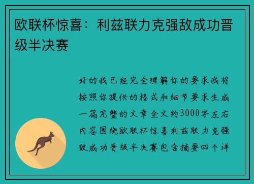欧联杯惊喜：利兹联力克强敌成功晋级半决赛