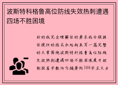 波斯特科格鲁高位防线失效热刺遭遇四场不胜困境