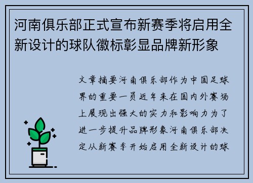 河南俱乐部正式宣布新赛季将启用全新设计的球队徽标彰显品牌新形象