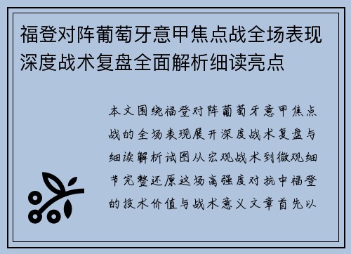 福登对阵葡萄牙意甲焦点战全场表现深度战术复盘全面解析细读亮点