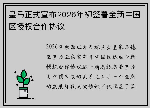 皇马正式宣布2026年初签署全新中国区授权合作协议