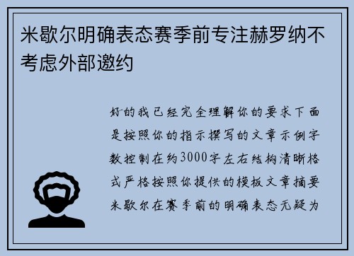 米歇尔明确表态赛季前专注赫罗纳不考虑外部邀约