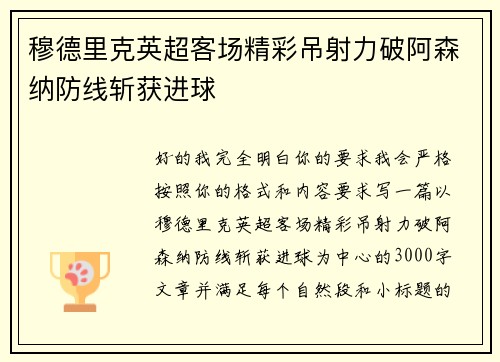穆德里克英超客场精彩吊射力破阿森纳防线斩获进球