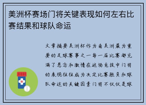 美洲杯赛场门将关键表现如何左右比赛结果和球队命运