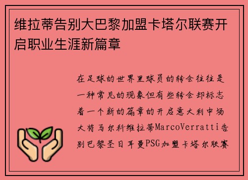 维拉蒂告别大巴黎加盟卡塔尔联赛开启职业生涯新篇章