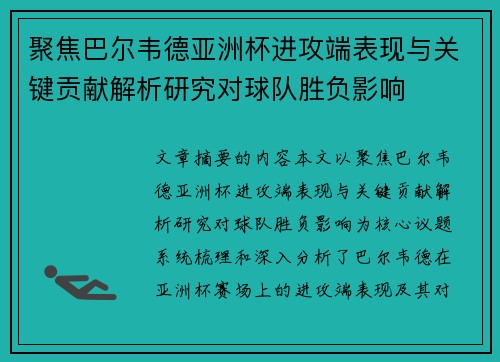 聚焦巴尔韦德亚洲杯进攻端表现与关键贡献解析研究对球队胜负影响